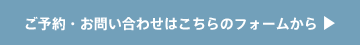 お申し込みはこちらのフォームから