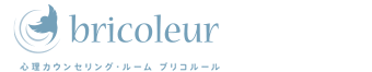 自由が丘 カウンセリング｜カウンセリングルーム ブリコルール bricoleur｜心理カウンセラー（公認心理師・臨床心理士）による心理カウンセリング