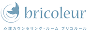 自由が丘 カウンセリング｜カウンセリングルーム ブリコルール bricoleur｜心理カウンセラー（公認心理師・臨床心理士）による心理カウンセリング